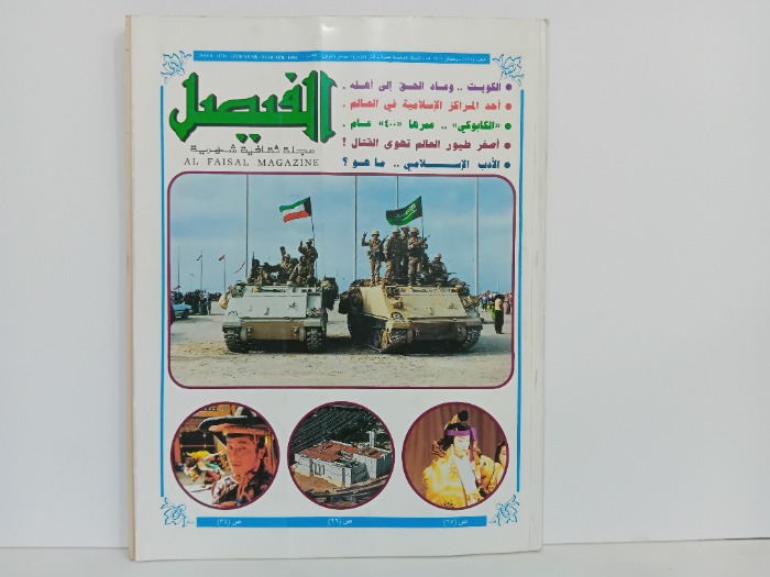 الفيصل العدد 171