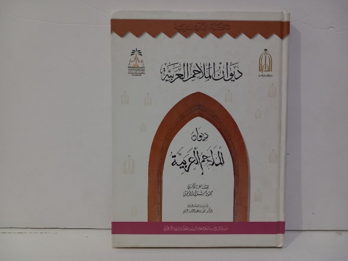 ديوان الملاحم العربية
