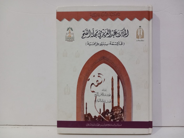 الملك عبدالعزيز في مجلة الفتح