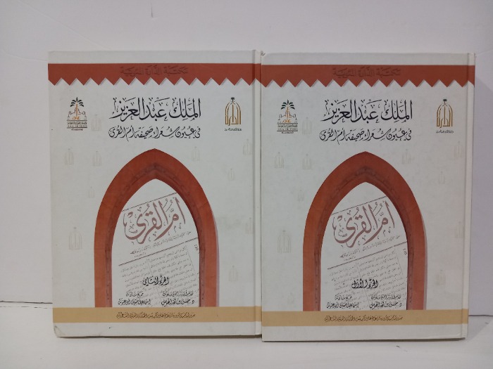 الملك عبدالعزيز في عيون شعراء صحيفة ام القرى ج2/1