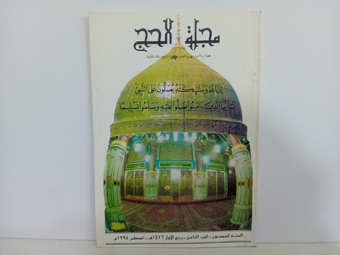 مجلة الحج السنة 50 ج8
