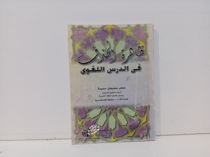 ظاهرة الحذف في الدرس اللغوي