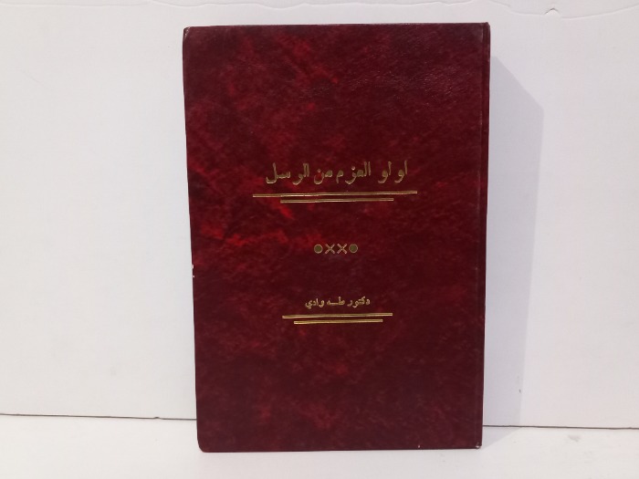 اولو العزم من الرسل