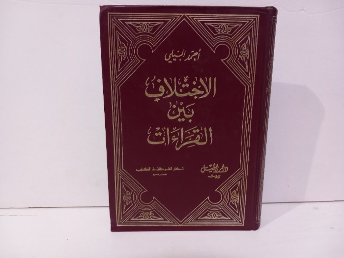 الاختلاف بين القراءت