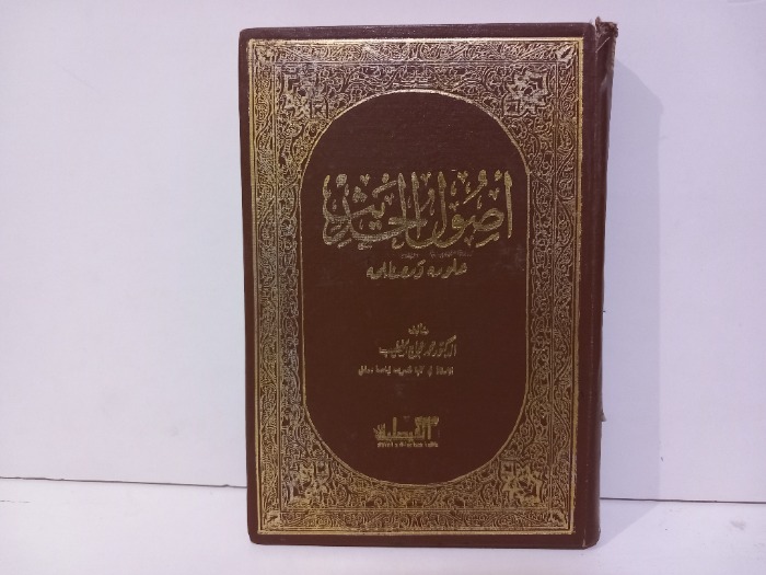 اصول الحديث علومه ومصطلحه