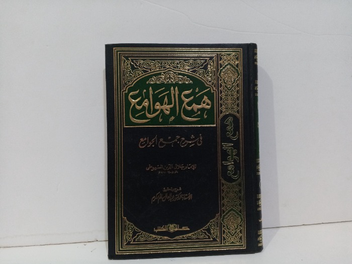 همع الهوامع ج7