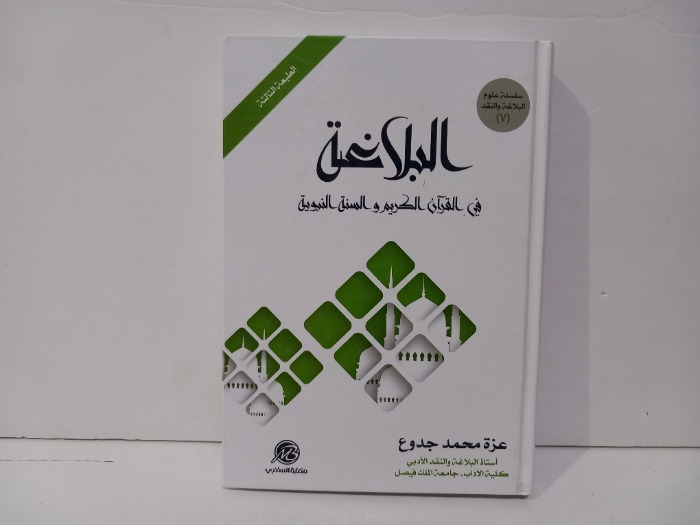 البلاغة في القران الكريم والسنة النبوية 