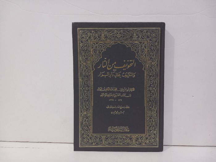 التخويف من النار