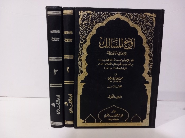 اوضح المسالك ج3/1مكتمل