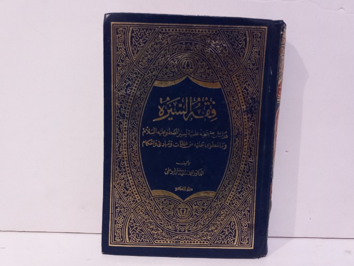 فقه السيرة