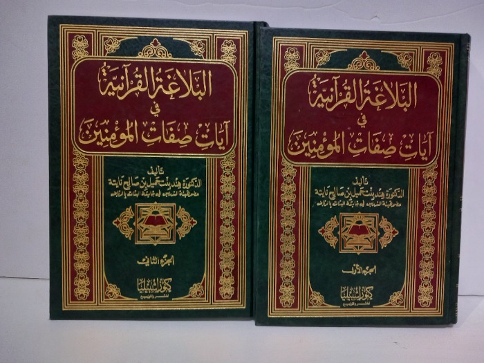 البلاغة القرانية في ايات صفات المؤمنين ج2/1