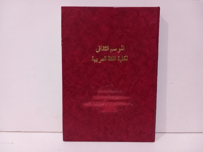 الموسم الثقافي لكلية اللغة العربية