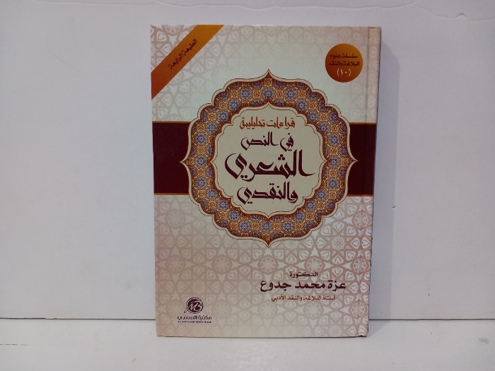قراءات تحليلية في النص الشعري والنقدي