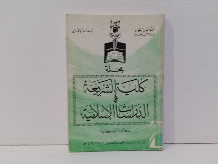 مجلة كلية الشريعة والدراسات الاسلامية العدد 6