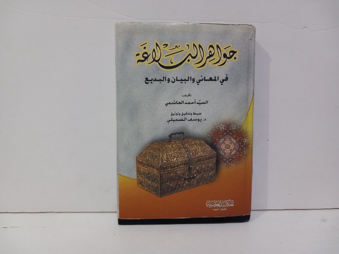 جواهر البلاغة
