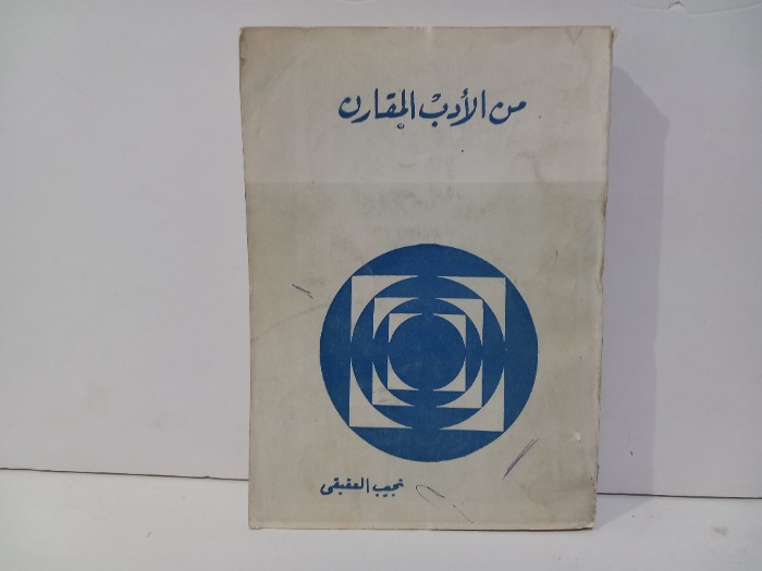 من الادب المقارن