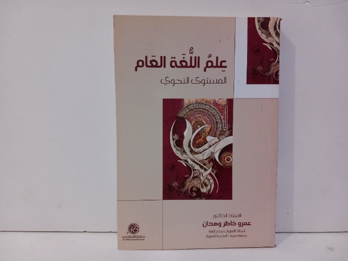 علم اللغة العام المستوى  النحوي