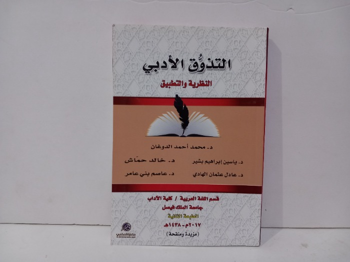 التذوق الادبي النظرية والتطبيق 