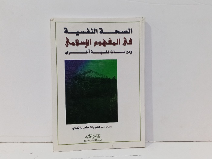 الصحة النفسية في المفهوم الاسلامي 
