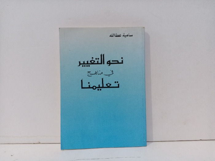 نحو التغيير في مناهج تعليمنا 