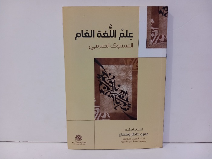 علم اللغة العام المستوى الصرفي