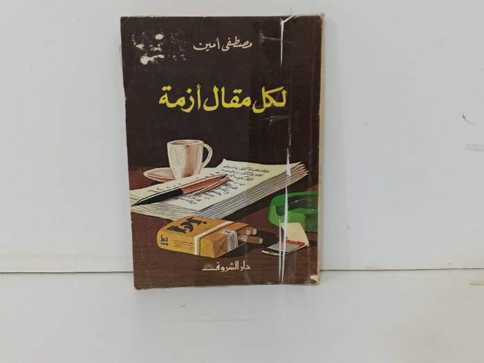 لكل مقال ازمة 