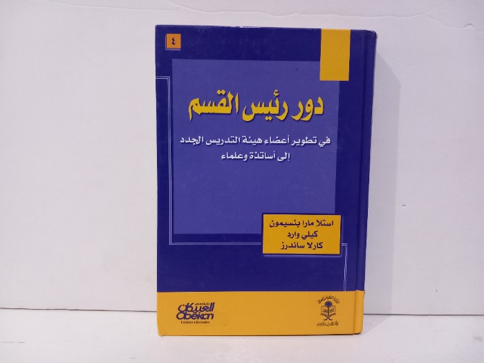 دور رئيس القسم في تطوير اعضاء هيئة التدريس