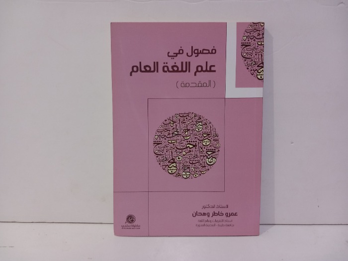 فصول في علم اللغة العام  المقدمة 