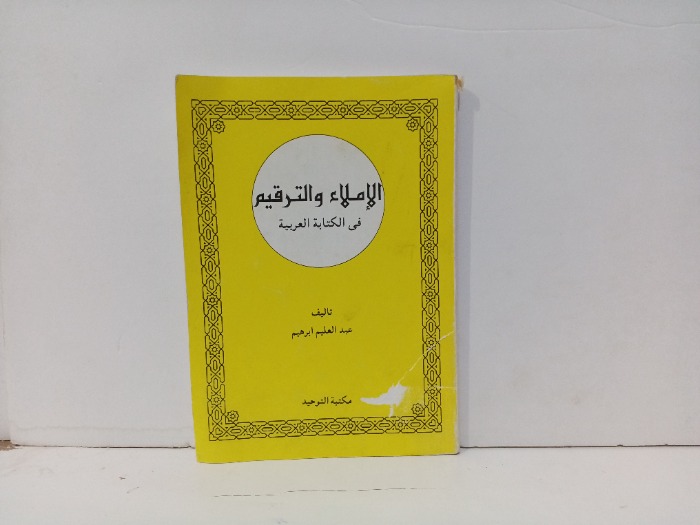 الاملاء والترقيم في الكتابة العربية