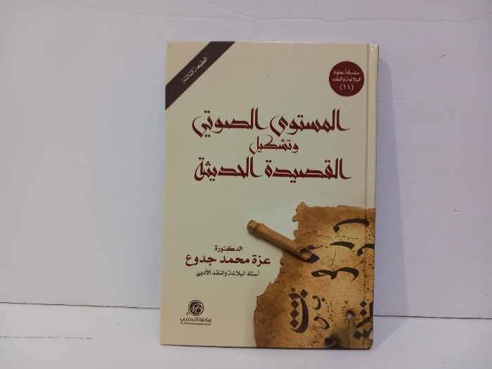 المستوى الصوتي وتشكيل القصيدة الحديثة 