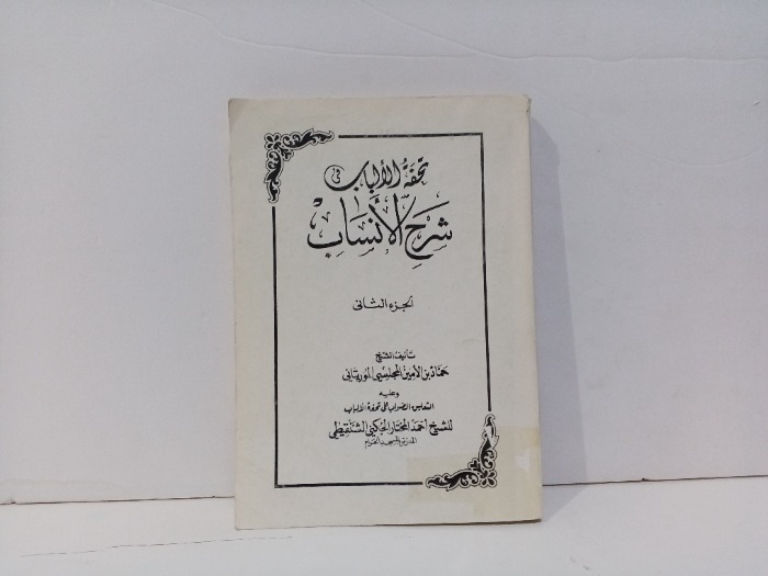 تحفة الالباب شرح الانساب ج2
