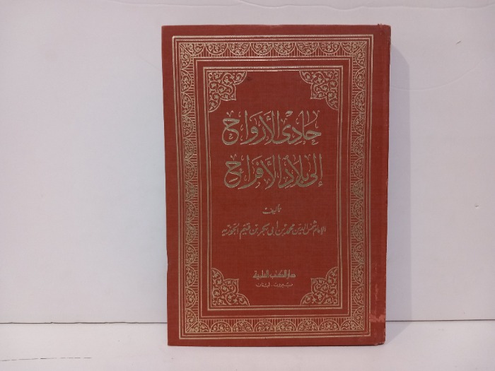 حادي الاروايح الى بلاد الافراح
