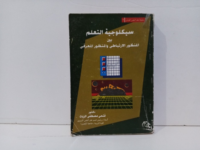 سيكولوجية التعلم بين المنظور الارتباطي والمنشور المعرفي