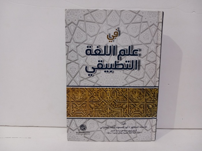 في علم اللغة التطبيقي
