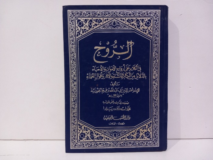 الروح 