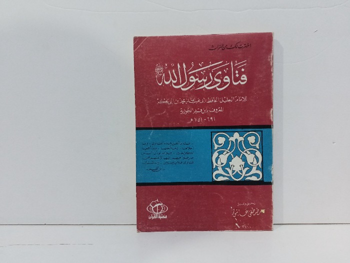 فتاوى رسول الله صلى الله عليه وسلم 