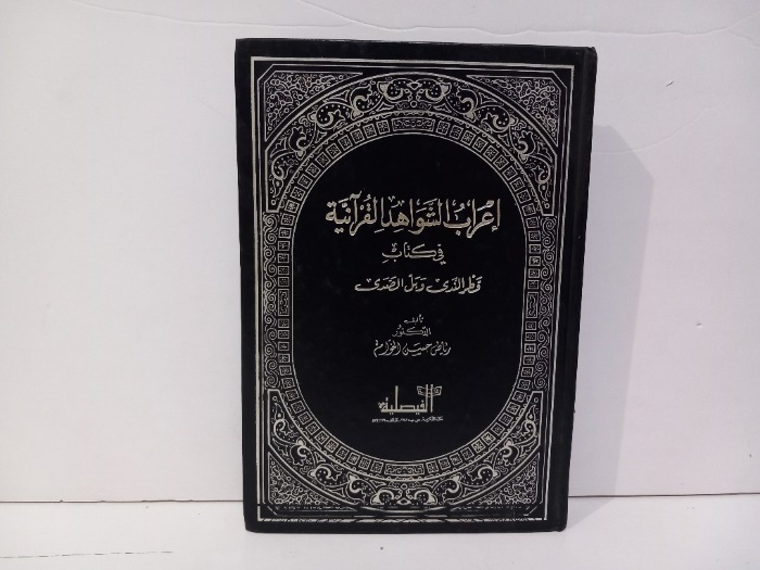 اعراب الشواهد القرانية في كتاب قطر الندى وبل الصدى