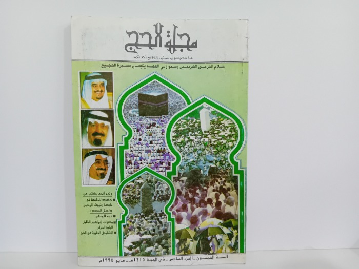 مجلة الحج السنة 50 ج6