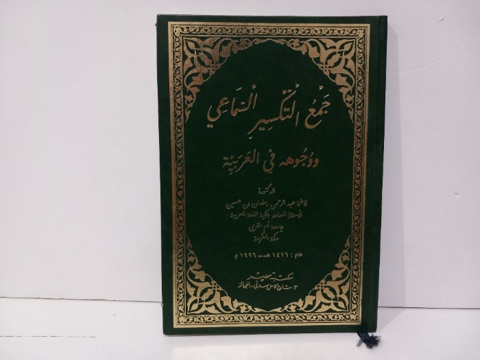 جمع التكسير السماعي ووجوهه في العربية