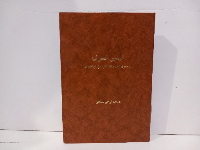 تيسير الصرف بمضمون كتاب شذا العرف في فن الصرف