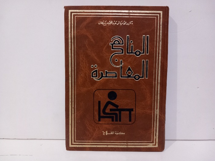 المناهج المعاصرة