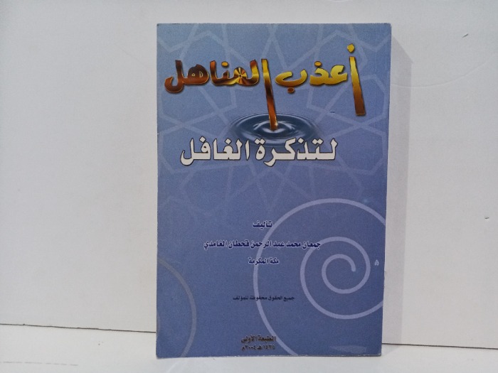 اعذب المناهل لتذكرة الغافل