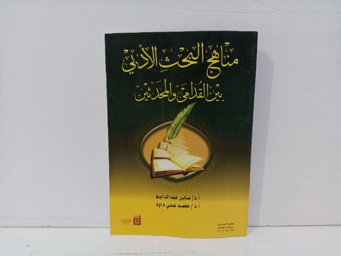 مناهج البحث الادبي بين القدامى والمحدثين