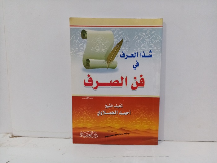 شذا العرف في فن الصرف 