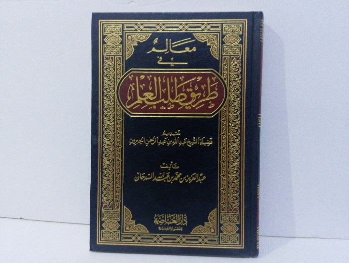 معالم في طريق طلب العلم