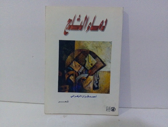 دماء الثلج
