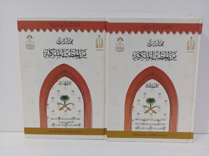 مختارات من الخطب الملكية ج2/1 مكتمل