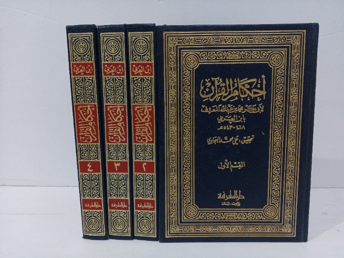احكام القران ج4/1 مكتمل