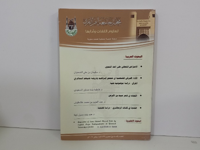 مجلة جامعة ام القرى العدد 7