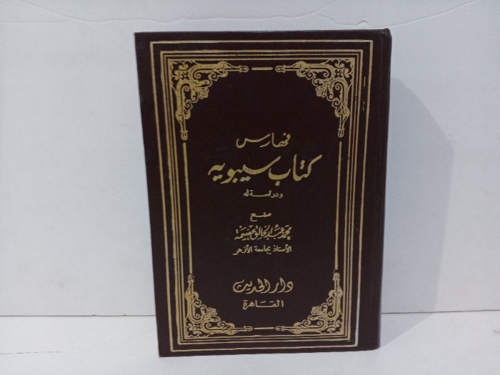 فهارس كتاب سيبويه